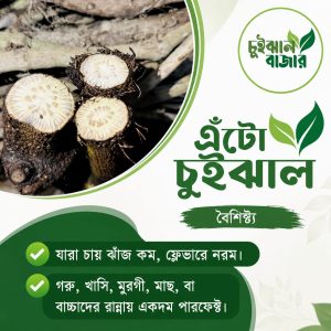 এঁটো চুইঝাল (১ কেজি)
