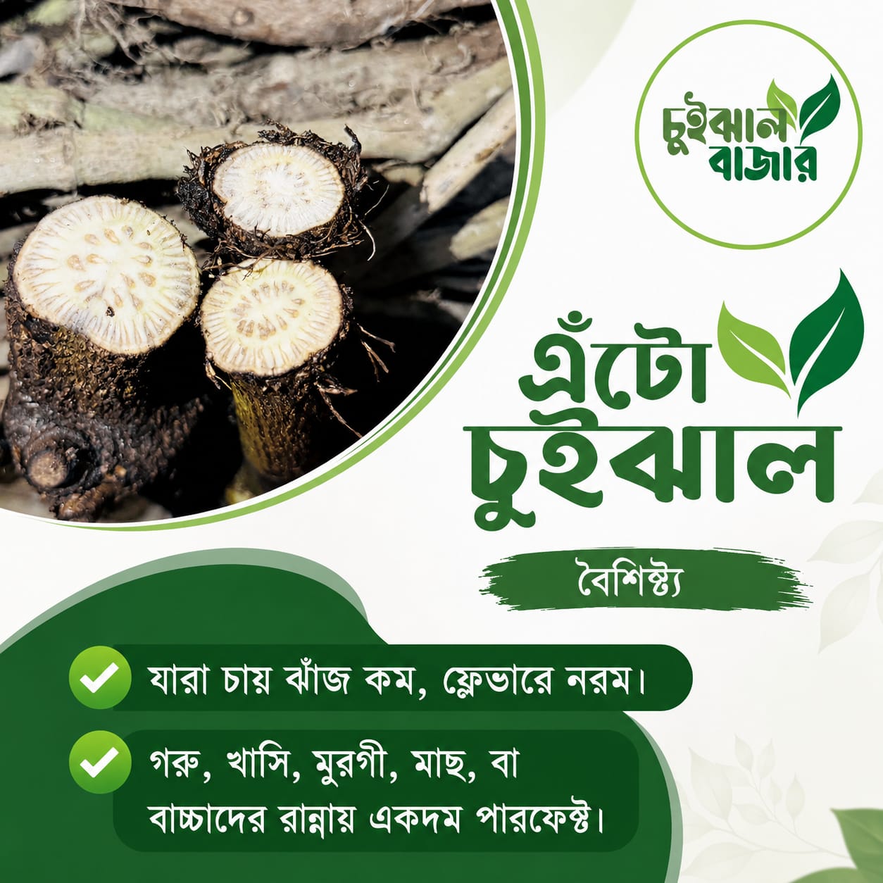এঁটো চুইঝাল (৫০০ গ্রাম)